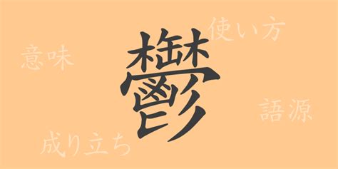 鬱部首|漢字「鬱」の部首・画数・読み方・筆順・意味など